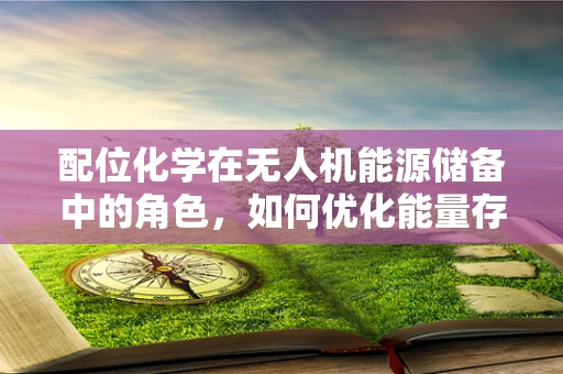 配位化学在无人机能源储备中的角色，如何优化能量存储与转换？