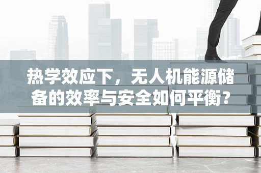 热学效应下，无人机能源储备的效率与安全如何平衡？