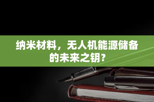 纳米材料，无人机能源储备的未来之钥？