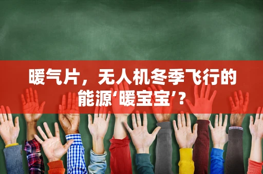 暖气片，无人机冬季飞行的能源‘暖宝宝’？