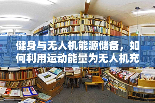 健身与无人机能源储备，如何利用运动能量为无人机充电？