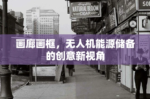 画廊画框，无人机能源储备的创意新视角