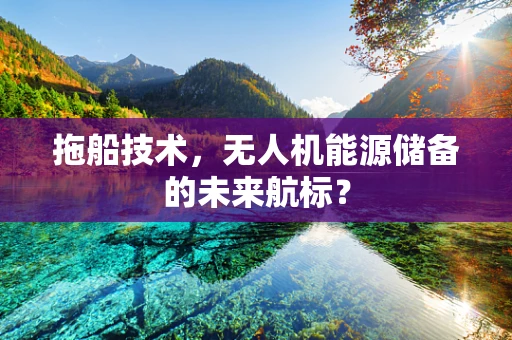 拖船技术，无人机能源储备的未来航标？