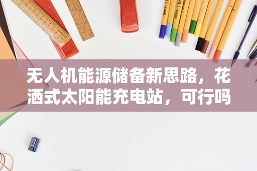无人机能源储备新思路，花洒式太阳能充电站，可行吗？