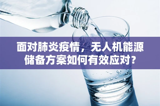 面对肺炎疫情，无人机能源储备方案如何有效应对？