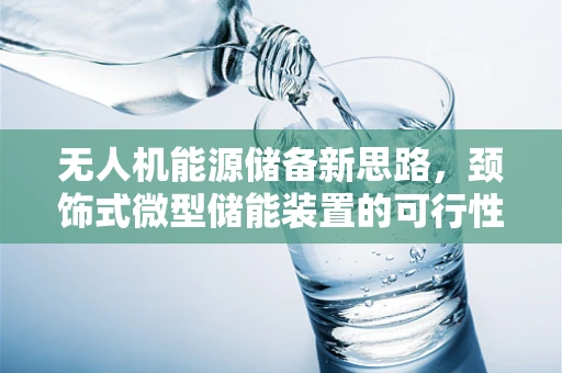 无人机能源储备新思路，颈饰式微型储能装置的可行性探索