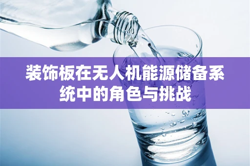 装饰板在无人机能源储备系统中的角色与挑战