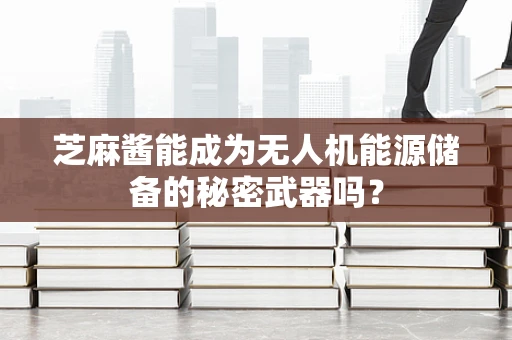 芝麻酱能成为无人机能源储备的秘密武器吗？