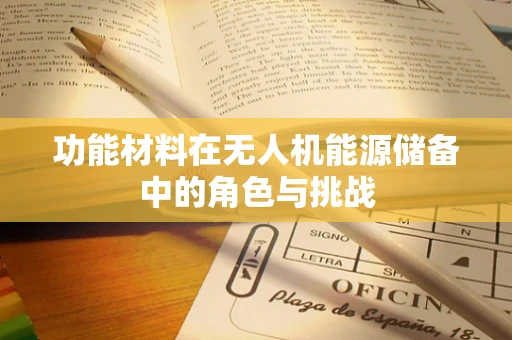 功能材料在无人机能源储备中的角色与挑战