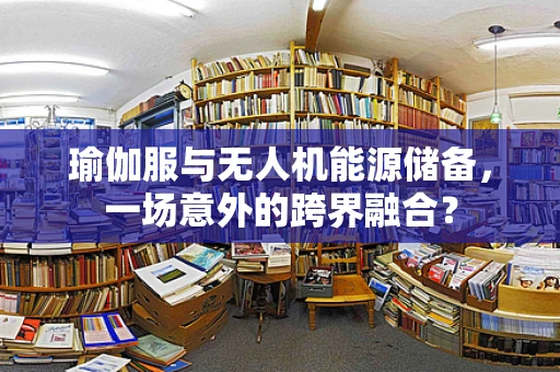 瑜伽服与无人机能源储备，一场意外的跨界融合？
