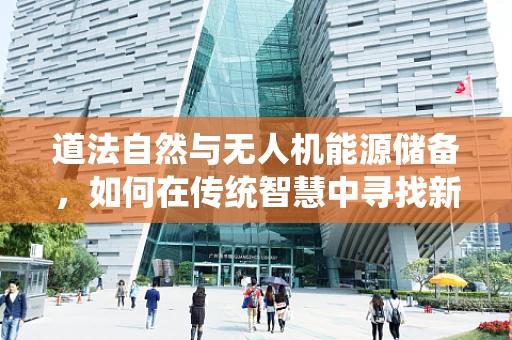 道法自然与无人机能源储备，如何在传统智慧中寻找新能源解决方案？