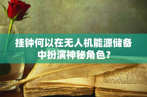 挂钟何以在无人机能源储备中扮演神秘角色？