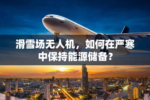 滑雪场无人机，如何在严寒中保持能源储备？