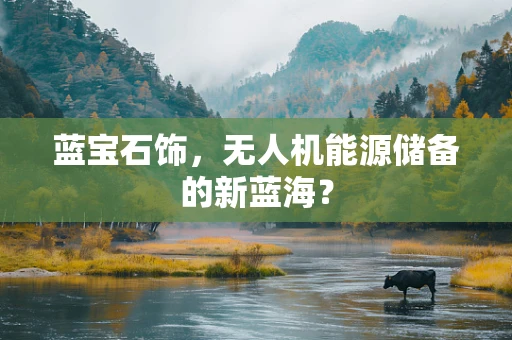 蓝宝石饰，无人机能源储备的新蓝海？