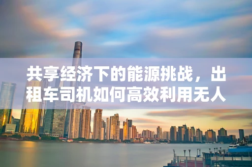 共享经济下的能源挑战，出租车司机如何高效利用无人机进行能源储备？