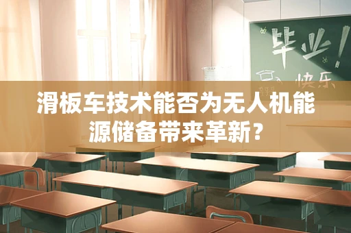 滑板车技术能否为无人机能源储备带来革新？