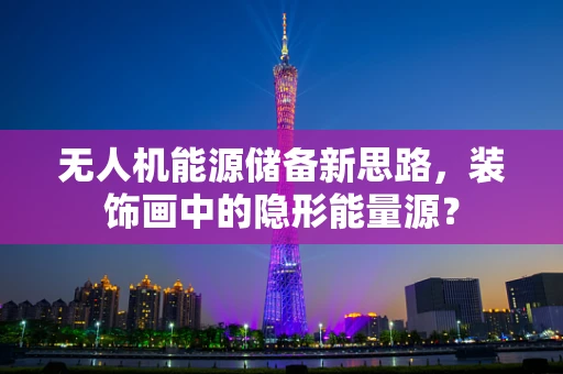 无人机能源储备新思路，装饰画中的隐形能量源？