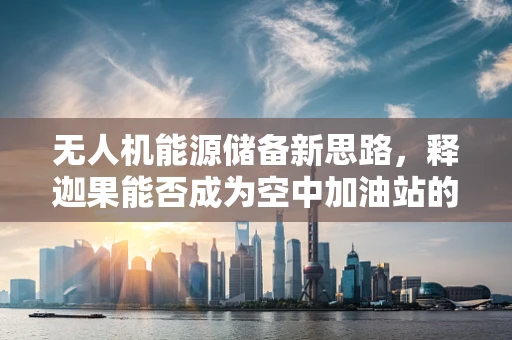 无人机能源储备新思路，释迦果能否成为空中加油站的秘密武器？