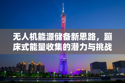 无人机能源储备新思路，蹦床式能量收集的潜力与挑战
