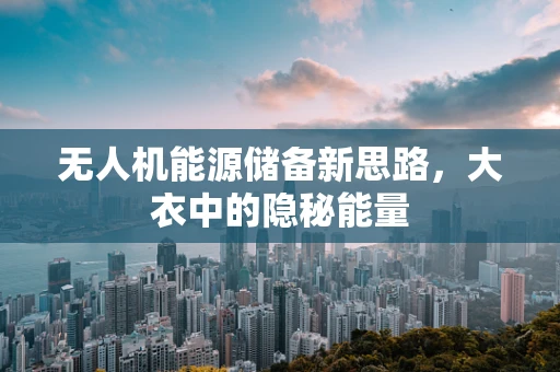 无人机能源储备新思路，大衣中的隐秘能量