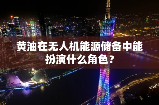 黄油在无人机能源储备中能扮演什么角色？