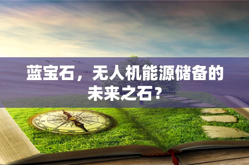 蓝宝石，无人机能源储备的未来之石？