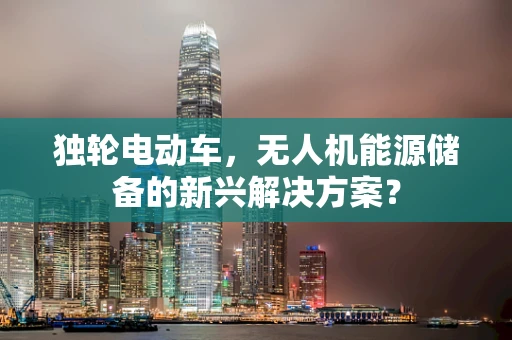 独轮电动车，无人机能源储备的新兴解决方案？