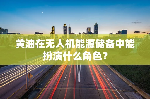 黄油在无人机能源储备中能扮演什么角色？