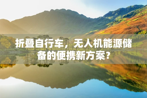 折叠自行车，无人机能源储备的便携新方案？
