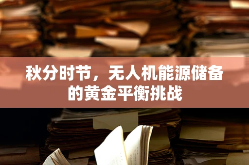 秋分时节，无人机能源储备的黄金平衡挑战