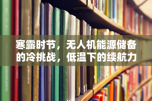 寒露时节，无人机能源储备的冷挑战，低温下的续航力如何保障？