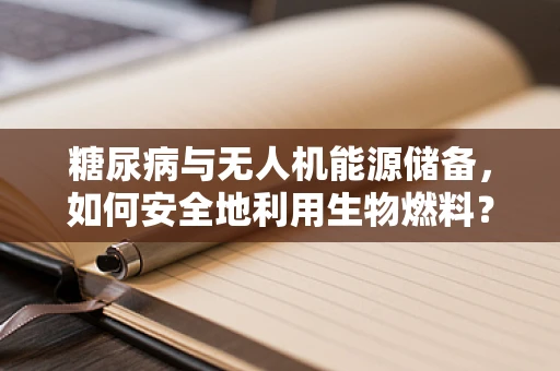 糖尿病与无人机能源储备，如何安全地利用生物燃料？