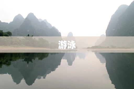 游泳