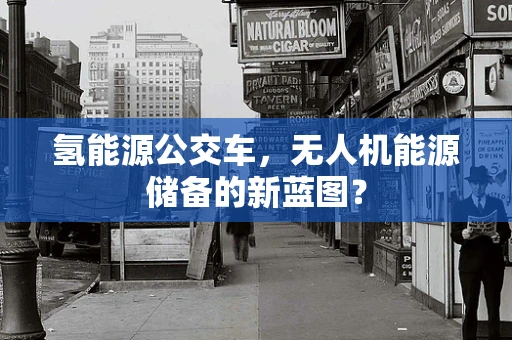 氢能源公交车，无人机能源储备的新蓝图？