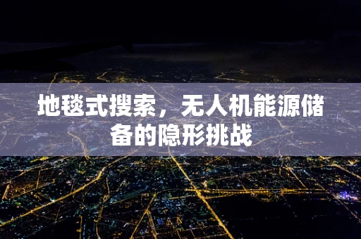 地毯式搜索，无人机能源储备的隐形挑战