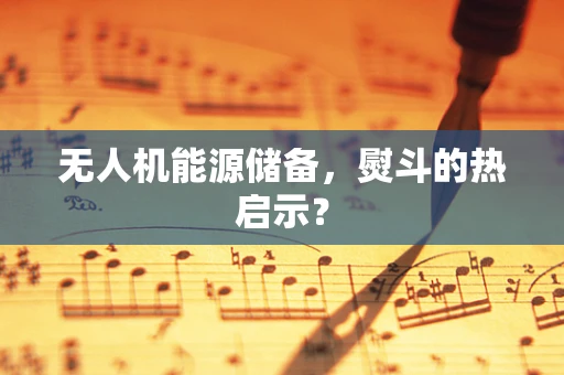 无人机能源储备，熨斗的热启示？