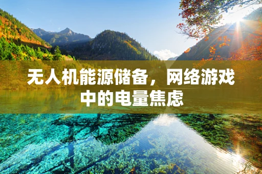无人机能源储备，网络游戏中的电量焦虑