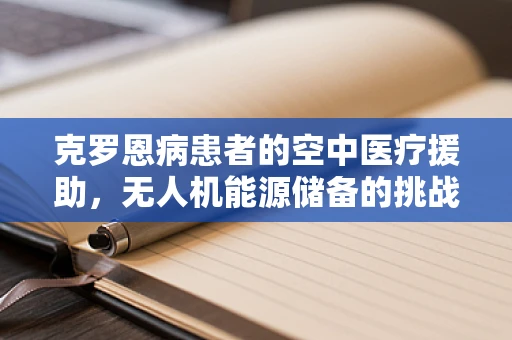 克罗恩病患者的空中医疗援助，无人机能源储备的挑战与解决方案