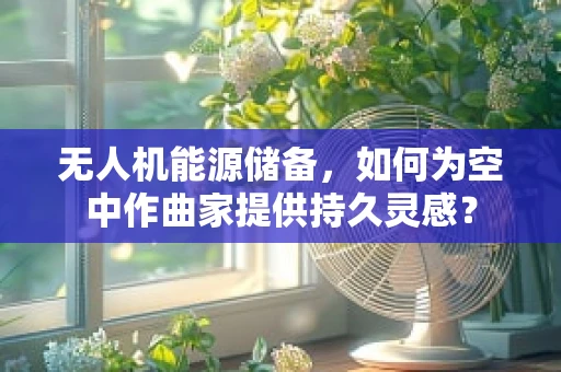 无人机能源储备，如何为空中作曲家提供持久灵感？