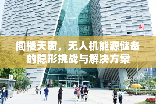 阁楼天窗，无人机能源储备的隐形挑战与解决方案