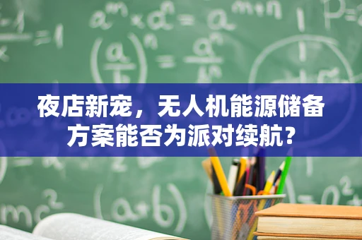 夜店新宠，无人机能源储备方案能否为派对续航？