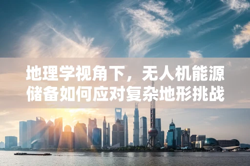 地理学视角下，无人机能源储备如何应对复杂地形挑战？