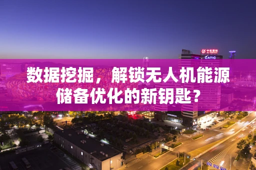 数据挖掘，解锁无人机能源储备优化的新钥匙？