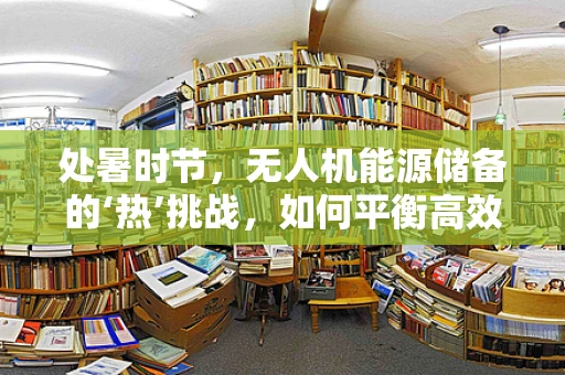 处暑时节，无人机能源储备的‘热’挑战，如何平衡高效作业与自然降温？