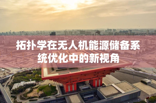 拓扑学在无人机能源储备系统优化中的新视角