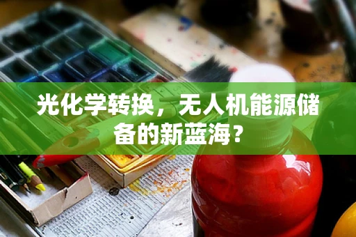 光化学转换，无人机能源储备的新蓝海？