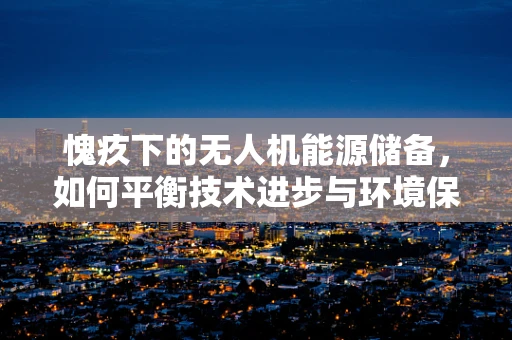 愧疚下的无人机能源储备，如何平衡技术进步与环境保护的道德考量？