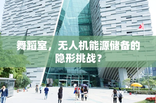 舞蹈室，无人机能源储备的隐形挑战？
