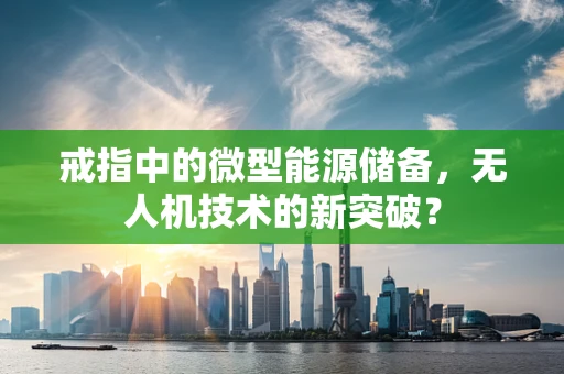戒指中的微型能源储备，无人机技术的新突破？