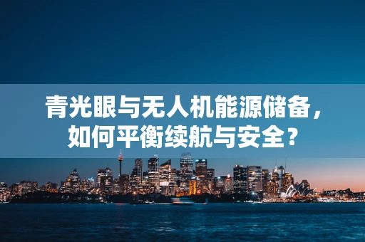 青光眼与无人机能源储备，如何平衡续航与安全？